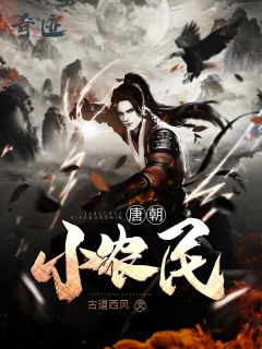 唐朝小农民李天三喜小说免费试读全文章节目录精彩章节
