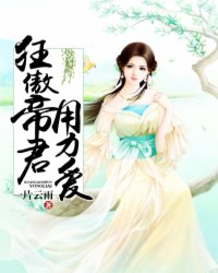 《狂傲帝君，用力爱》小说大结局在线试读 蓝月帝流殇小说阅读