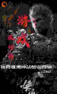 《游戏设计师：从开发黑神话开始》(陈锋)小说阅读by明日风萧