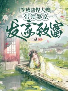 《穿成凶悍大嫂，带领婆家发家致富》小说完结版精彩试读 姜文静韩瑶小说阅读