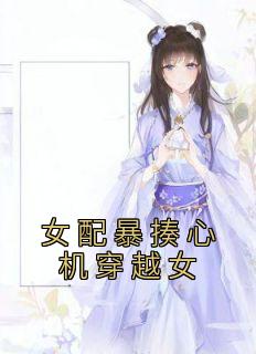 《女配暴揍心机穿越女》小说大结局在线阅读 柳菁韩一池小说阅读