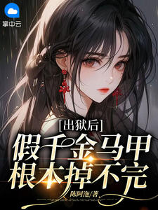 《出狱后，假千金马甲根本掉不完》小说完结版免费试读 苏紫慕司季溟小说全文