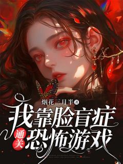 《我靠脸盲症通关恐怖游戏》小说全文在线试读 囡囡尹韩跃小说全文