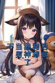 不当舔狗后，男神却疯了精彩章节小说目录免费试读 (顾时微凌以恒) 大结局无弹窗