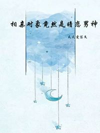 相亲对象竟然是暗恋男神全文阅读 苏橙顾也小说章节目录