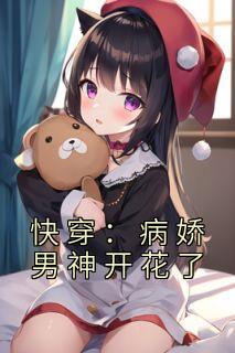 精品热文《快穿：病娇男神开花了》顾清霜胡瑜小说全文精彩章节免费试读无删减