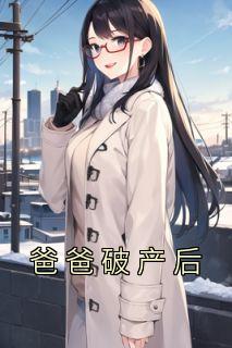 爸爸破产后赵深意赵浅池全本大结局阅读