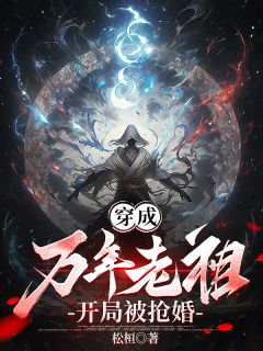 穿成万年老祖，开局被抢婚by松桓 宁渊顾玲儿在线阅读全文