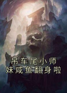 吊车尾小师妹咸鱼翻身啦全文免费阅读 岳可可洛铭大结局无弹窗