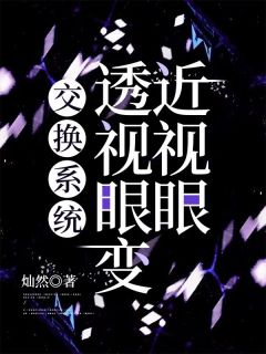 《交换系统：透视眼变近视眼》许雅许熙悦小说最新章节目录及全文精彩章节