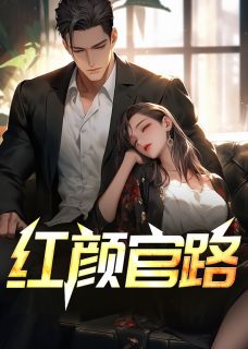 红颜官路(林云峰唐玉娆)全文完结免费试读精彩章节