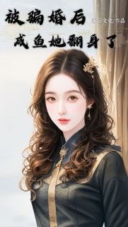《被骗婚后咸鱼她翻身了》小说完结版精彩试读 芒果狗东西小说阅读