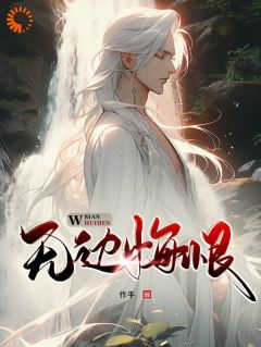 王腾柳如烟小说阅读 王腾柳如烟小说快穿：我在轮回镜里策反女帝